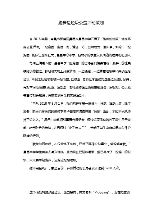 跑步捡垃圾公益活动策划