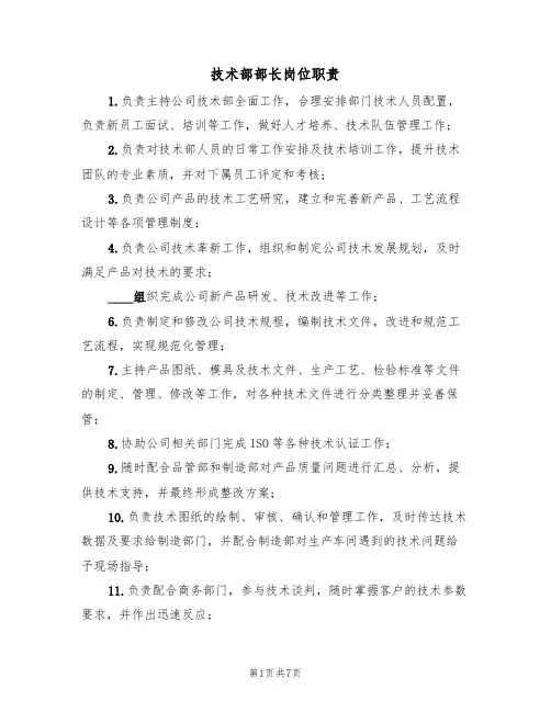 技术部部长岗位职责(5篇)