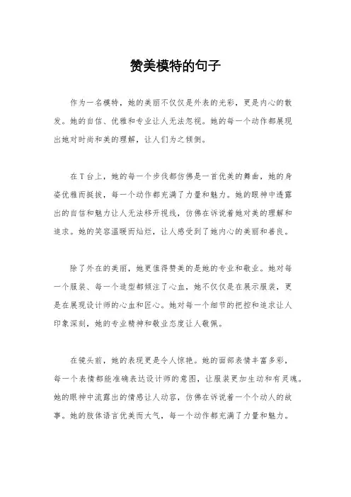 赞美模特的句子