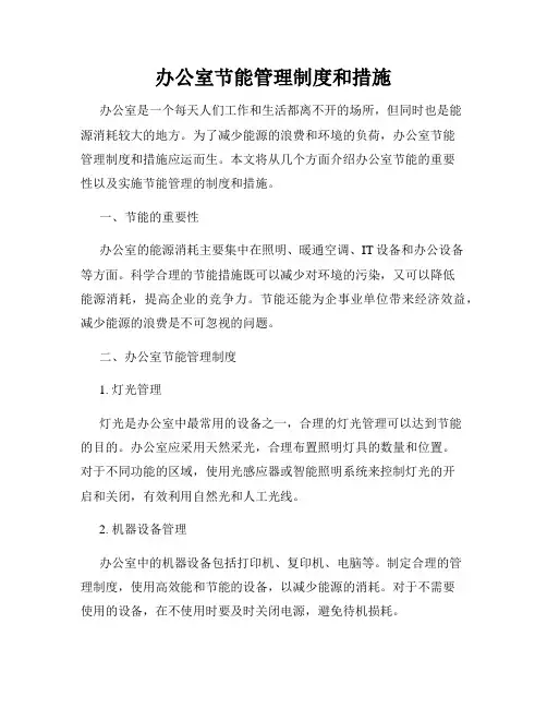 办公室节能管理制度和措施