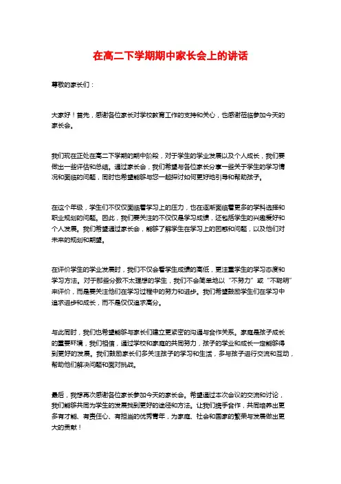 在高二下学期期中家长会上的讲话