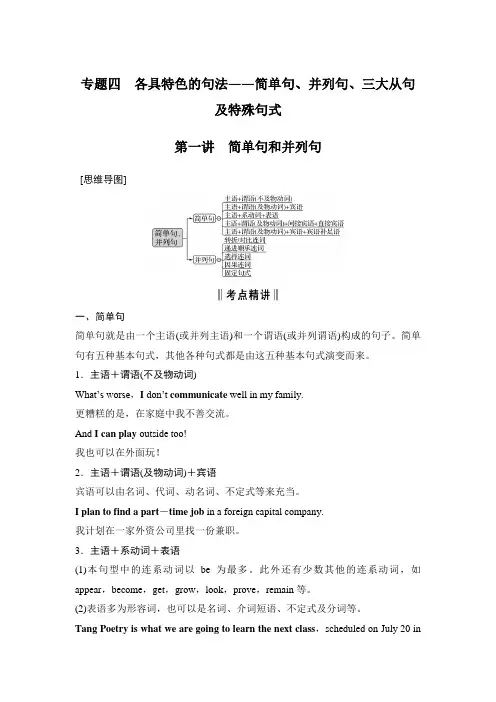 第二部分 专题四 第一讲 简单句和并列句