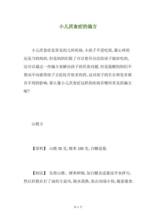小儿厌食症的偏方