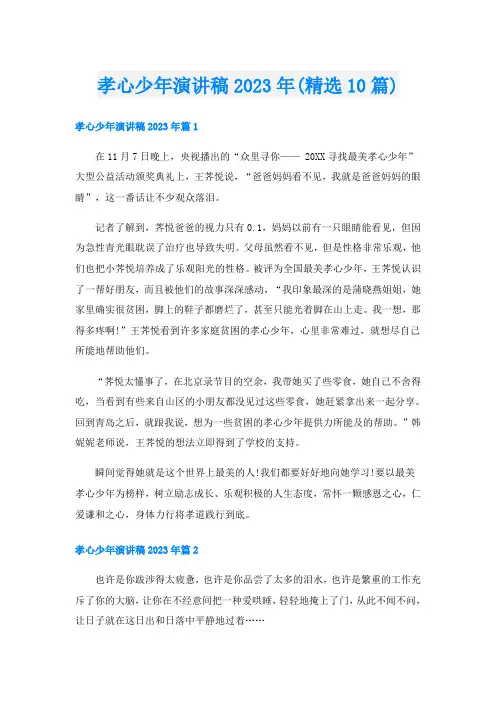 孝心少年演讲稿2023年(精选10篇)