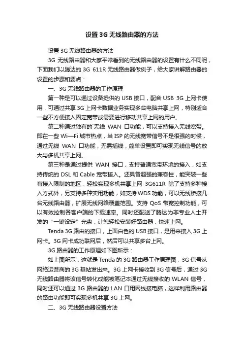 设置3G无线路由器的方法