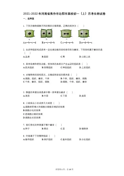 2021-2022学年-有答案-河南省焦作市沁阳市某校初一(上)月考生物试卷 (1)