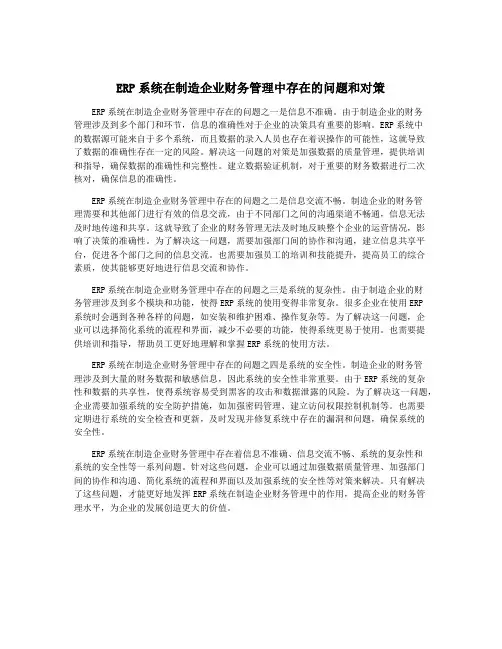 ERP系统在制造企业财务管理中存在的问题和对策