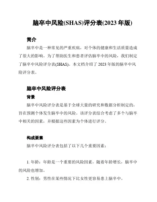 脑卒中风险(SHAS)评分表(2023年版)