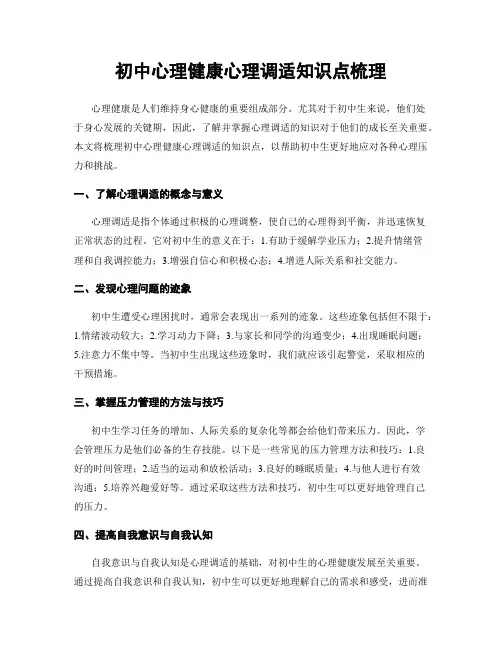 初中心理健康心理调适知识点梳理