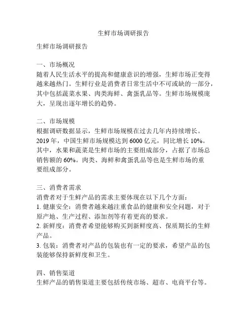 生鲜市场调研报告