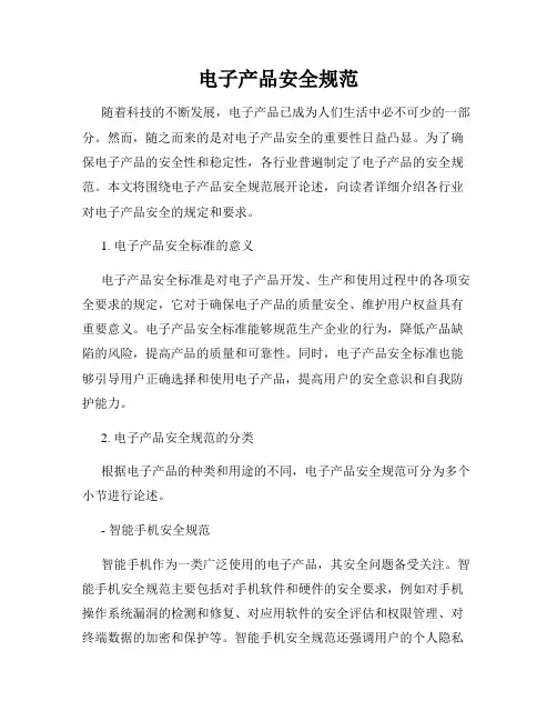 电子产品安全规范