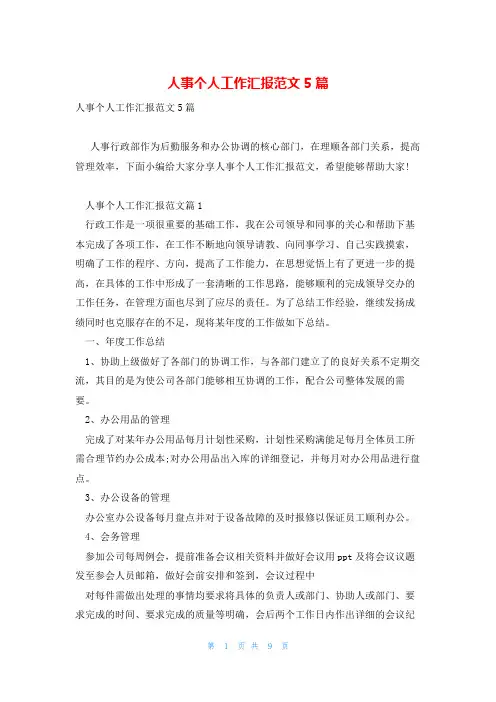 人事个人工作汇报范文5篇