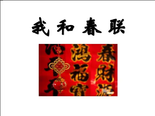 《我和春联》PPT课件 (共21张PPT)