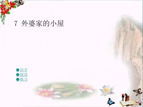 三年级语文上册第二单元外婆家的小屋精选教学PPT课件4湘教版