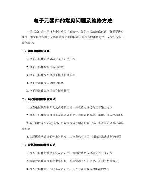 电子元器件的常见问题及维修方法