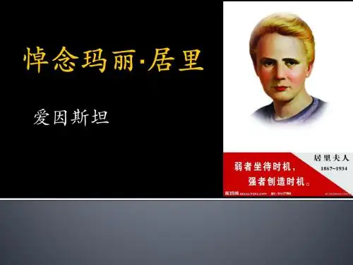 悼念玛丽·居里课件