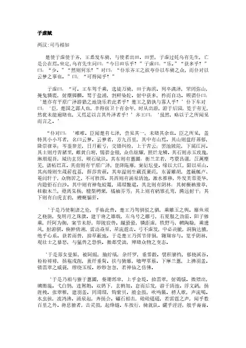 子虚赋(司马相如作品)原文、翻译及赏析