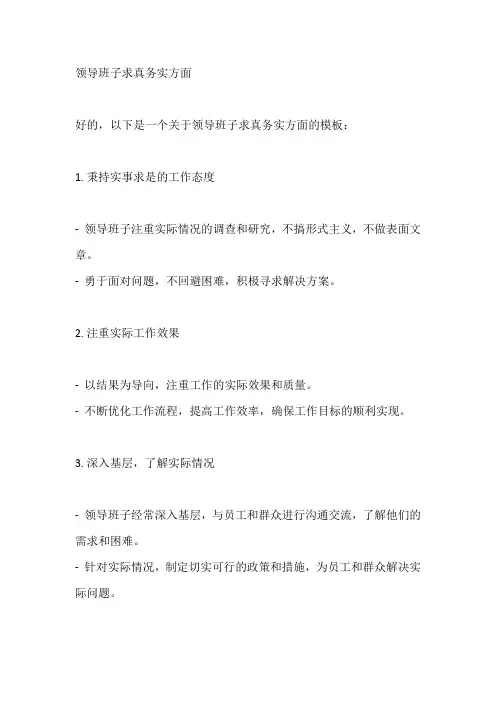领导班子求真务实方面