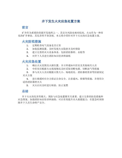 井下发生火灾应急处置方案