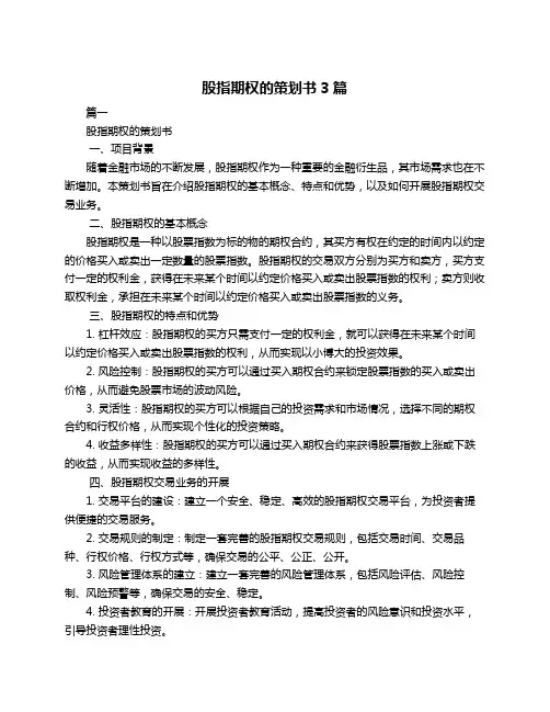 股指期权的策划书3篇