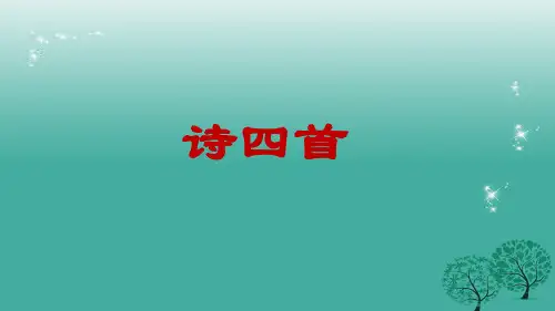 八年级语文上册《诗四首》课件鲁教版五四制
