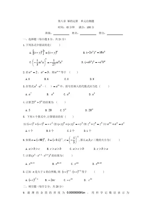 苏科版七下数学第8章《幂的运算》单元自测题(含答案)培训讲学