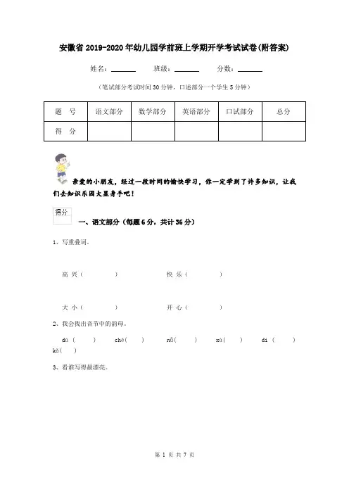 安徽省2019-2020年幼儿园学前班上学期开学考试试卷(附答案)