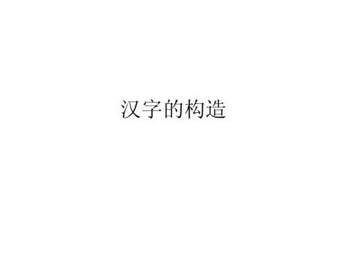 汉字的构造