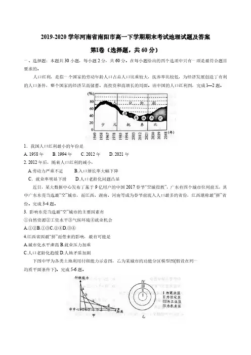 2019-2020学年河南省南阳市高一下学期期末考试地理试题及答案