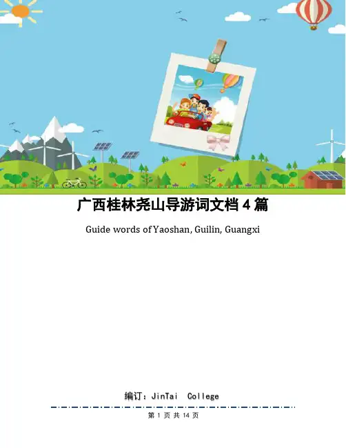 广西桂林尧山导游词文档4篇