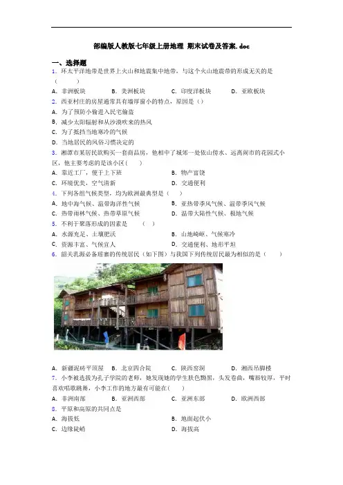 部编版人教版七年级上册地理 期末试卷及答案