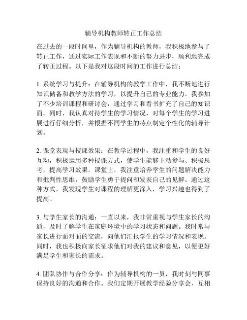 辅导机构教师转正工作总结