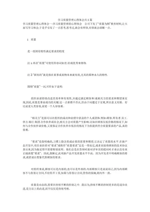学习质量管理心得体会共5篇