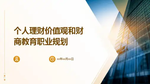 个人理财价值观和财商教育职业规划