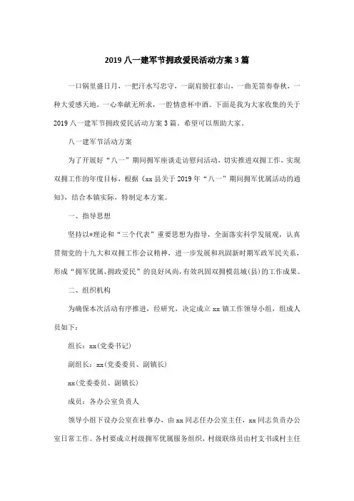 2019八一建军节拥政爱民活动方案3篇