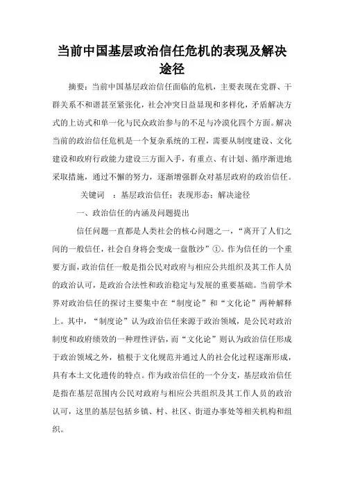 当前中国基层政治信任危机的表现及解决途径