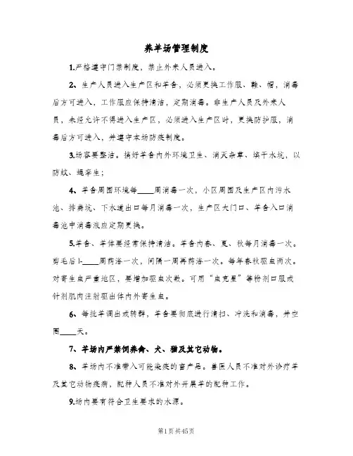 养羊场管理制度(十篇)