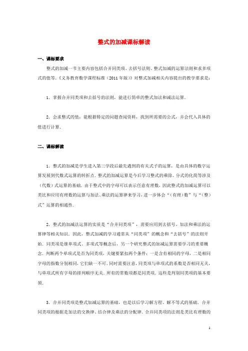 七年级数学上册第三章整式及其加减4整式的加减课标解读素材北师大版讲解