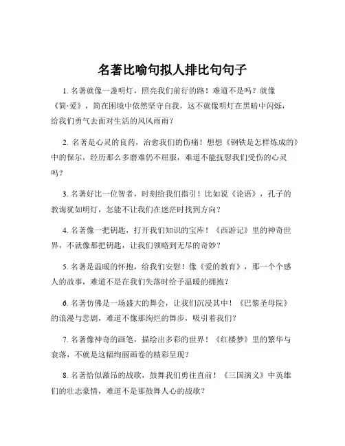 名著比喻句拟人排比句句子
