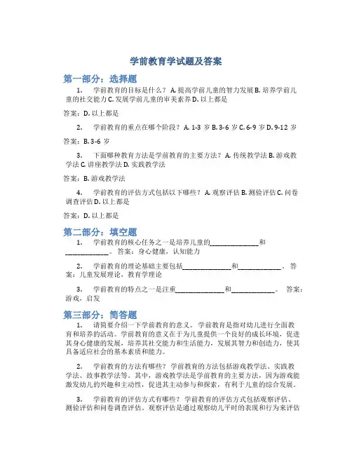 学前教育学试题及答案