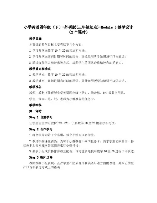 小学英语四年级(下)-外研版(三年级起点)-Module 3教学设计(2个课时) 