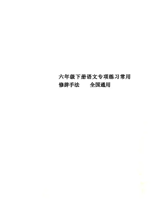 六年级下册语文专项练习常用修辞手法    全国通用