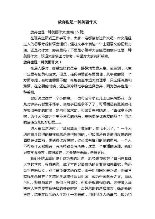放弃也是一种美丽作文（集锦15篇）