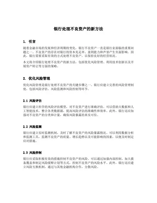 银行处理不良资产的新方法