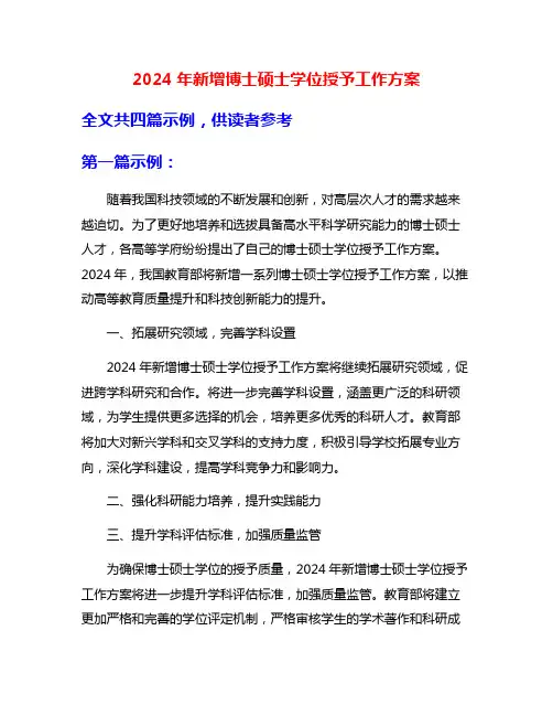 2024年新增博士硕士学位授予工作方案