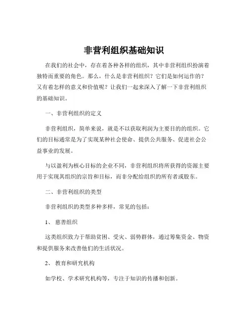 非营利组织基础知识