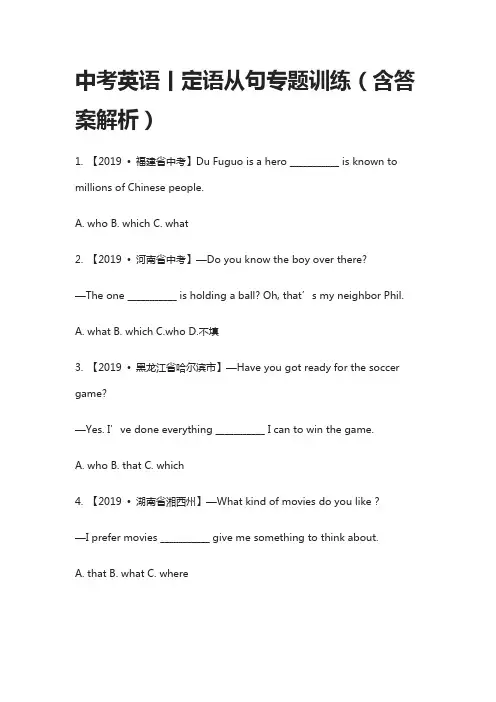 中考英语丨定语从句专题训练(含答案解析)