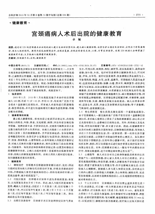宫颈癌病人术后出院的健康教育