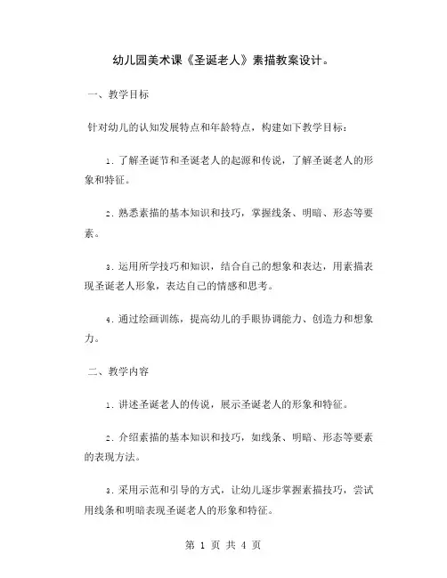 幼儿园美术课《圣诞老人》素描教案设计