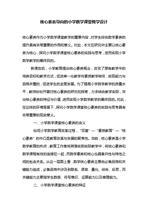 核心素养导向的小学数学课堂教学设计